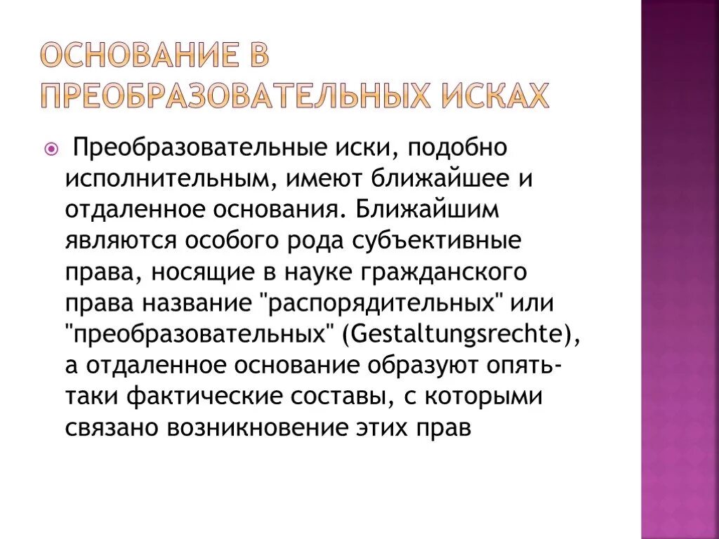 Преобразовательный иск пример. Понятие и виды исков. Материально – правовая и процессуально – правовая классификация. Преобразовательные иски в гражданском процессе. Пример прибразовательского иска.