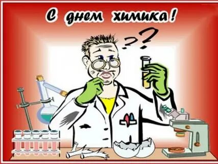 С днем химика открытки прикольные