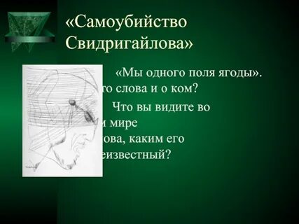 Почему свидригайлов