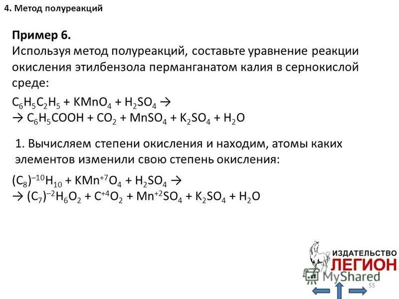 Химия ОВР метод полуреакций. Полуреакции окисления – восстановления калия. Метод полуреакции в щелочной среде. Окисление этилбензола перманганатом калия. Окислительно восстановительные реакции полуреакции