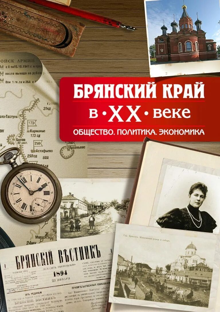 Брянская книга. История Брянского края книга. Политика-общество книги. Книги про Брянскую губернию.