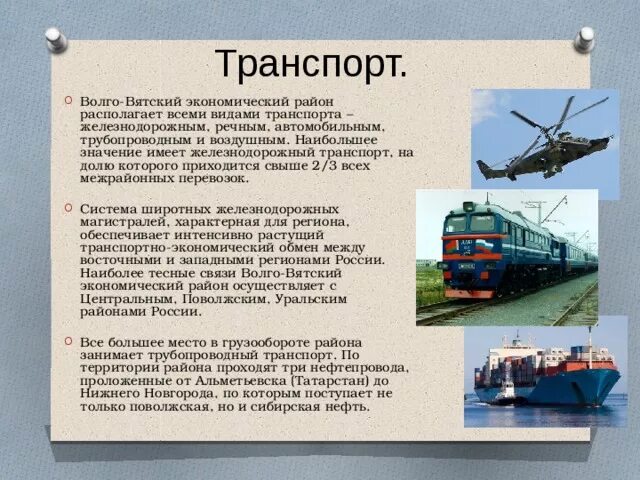 Транспорт Волго Вятского экономического района. Волго Волго Вятский район. Волго-Вятский экономический район экономика. Транспортная сеть Волго Вятского района.