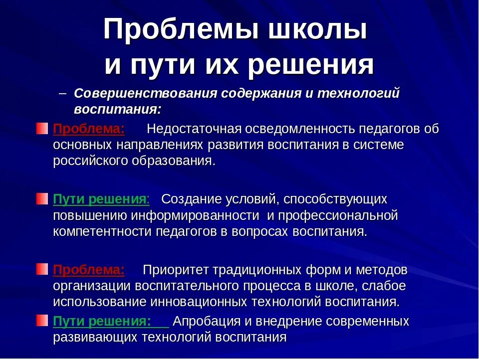 Проблемы в школе и пути их решения. Проблемы воспитательной работы в школе и пути их. Школьные проблемы и их решение. Решение проблем в школе. Ситуации в школе задачи