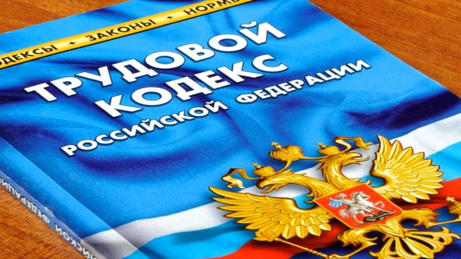 Трудовое право 2020. Трудовой кодекс. Трудовое законодательство. ТК РФ. Трудовой кодекс картинки для презентации.