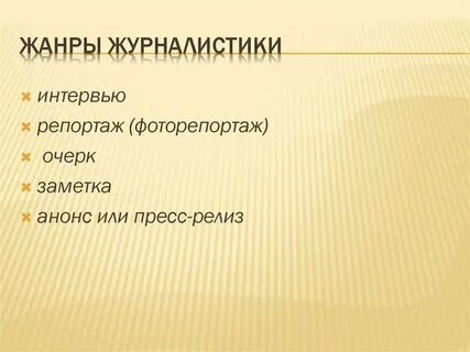 Журналистские жанры