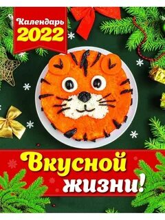 Вкусный календарь