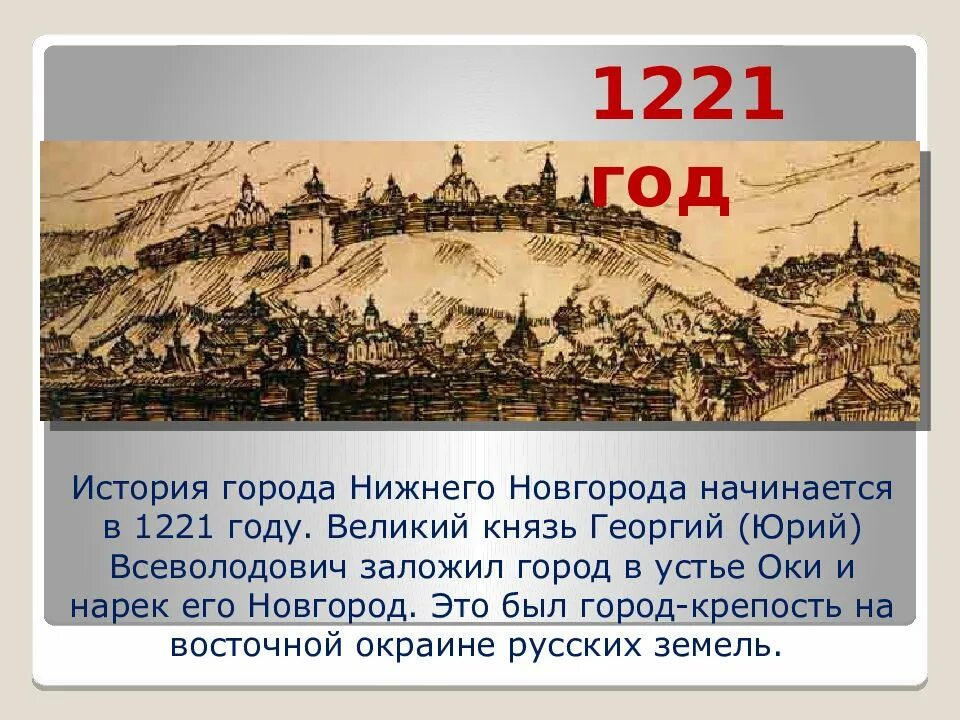 1221 Год основания Нижнего Новгорода. 1221 Г. – основание Нижнего Новгорода. Нижегородский Кремль 1221 год. Полное название нижнего новгорода