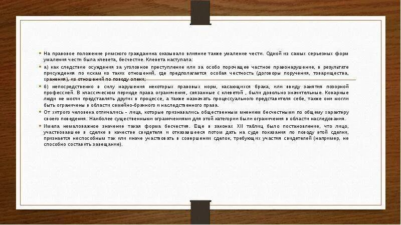 Правовое положение римских граждан в римском праве. Правовое положение римских граждан. умаление чести в римском праве. правовой статус римских граждан. умаление правоспособности в римском праве.