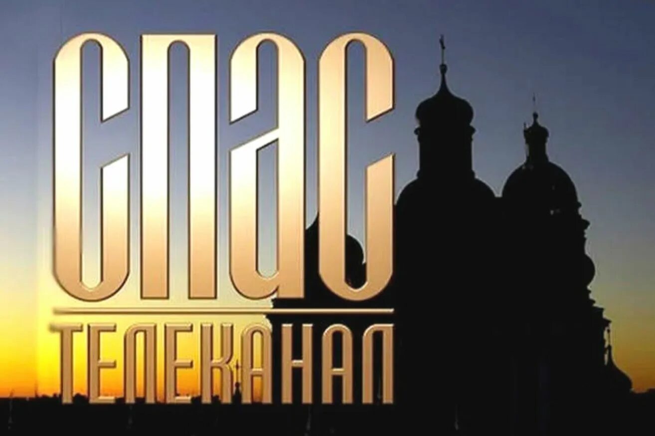 Телеканал спас тв. Телеканал спас. спас логотип. православный канал спас. эмблема канала спас.