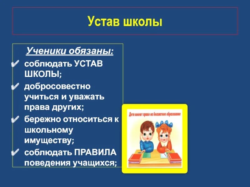 Устав школы для учеников. Соблюдать устав школы. Соблюдение устава школы. Школьный устав для учеников. Устав школы поведение