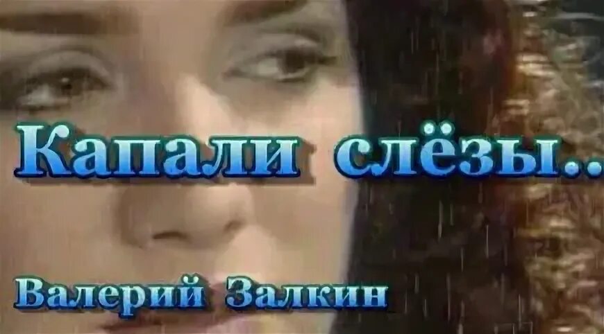 Слезы капали. Слезы капали 1982. Горькие слезы. Глаз со слезой. Капали слезы видео.