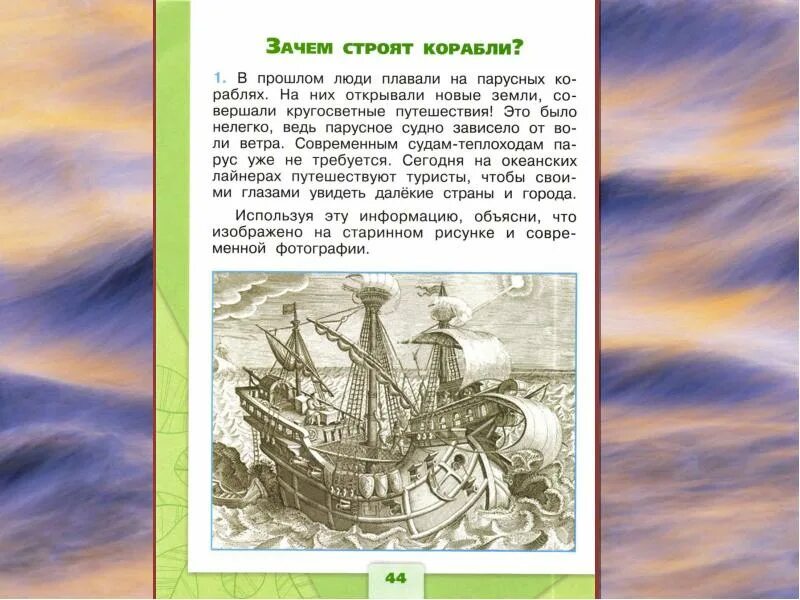 Зачем строят корабли 1 класс окружающий. Зачем строят корабли. Зачем люди строят корабли. Корабль для презентации. Зачем строят корабли 1 класс.