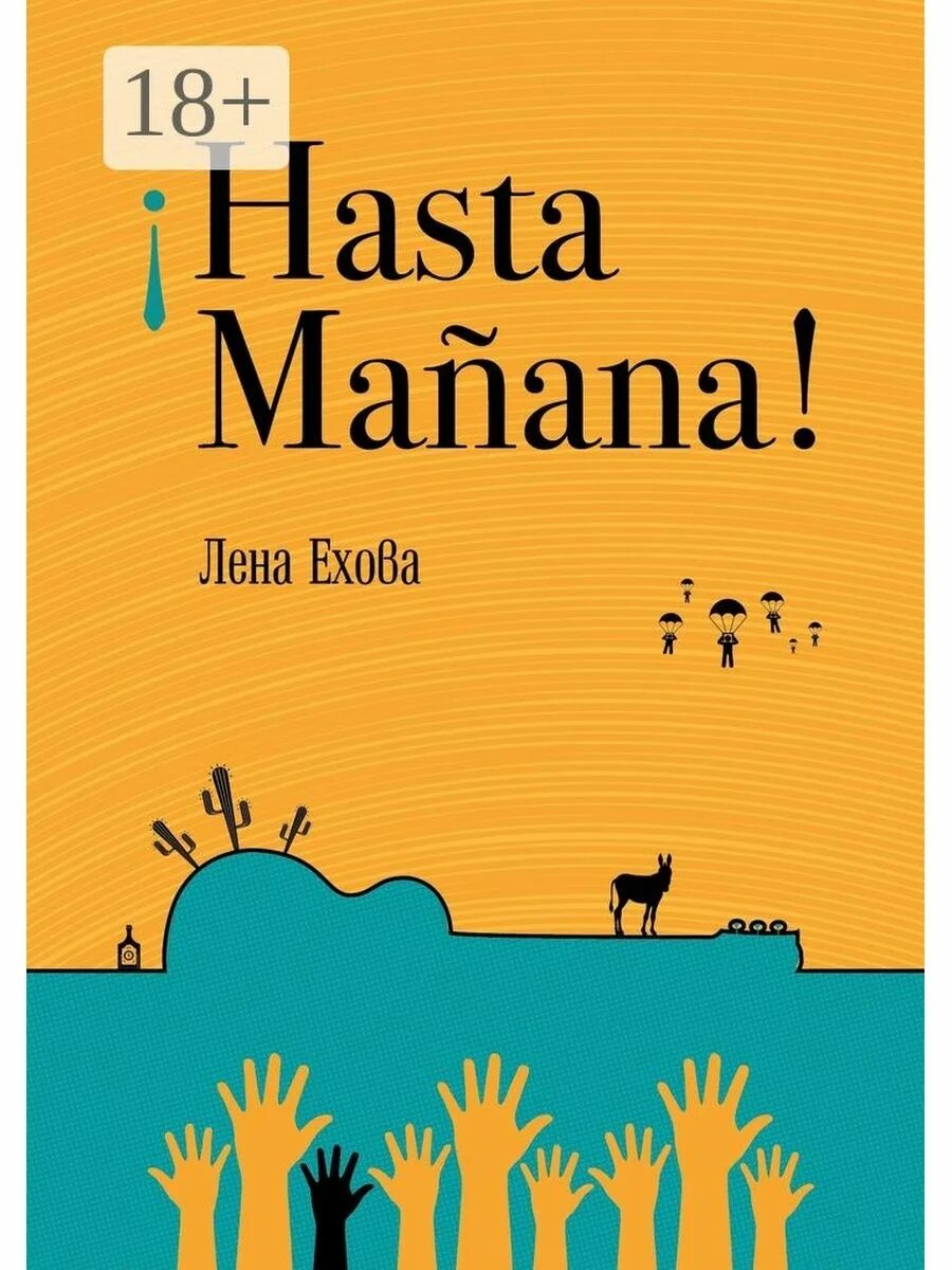 Hasta manana футболка. Hasta manana. Manana перевод. Hasta manana футболка. Hasta manana песня.