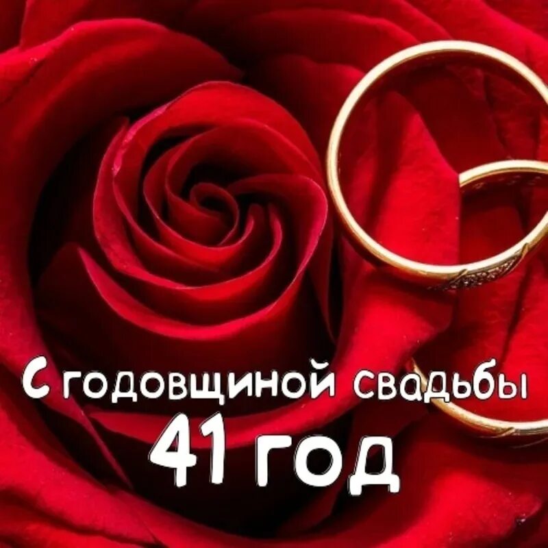 41 годовщина свадьбы какая это свадьба. 41 годовщина свадьбы какая это свадьба. Юбилеи свадеб названия по годам названия. 41 годовщина свадьбы какая это свадьба. 41 годовщина свадьбы какая это свадьба.