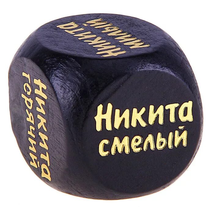 День никиты печерского. Сувенирный кубик с именем. Поздравление с именинами никиты. Поздравить никиту с именинами. С именинами никите открытки днем ангела.