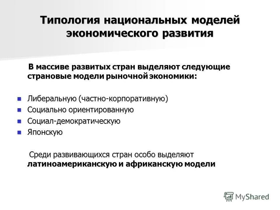 опишите современные модели рыночной экономики. система управления стратегией социально-экономического развития. национальные модели экономического развития. альтернативы экономического развития ссср в середине 80-х. модели соц экономики.