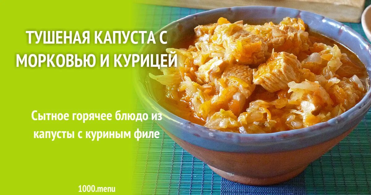 Тушеная капуста килокалорий. Тушеная капуста с курицей калории. Тушеная капуста с куриными бедрышками. Тушёная капуста с курицей калорийность. Тушеная капуста калорийность.