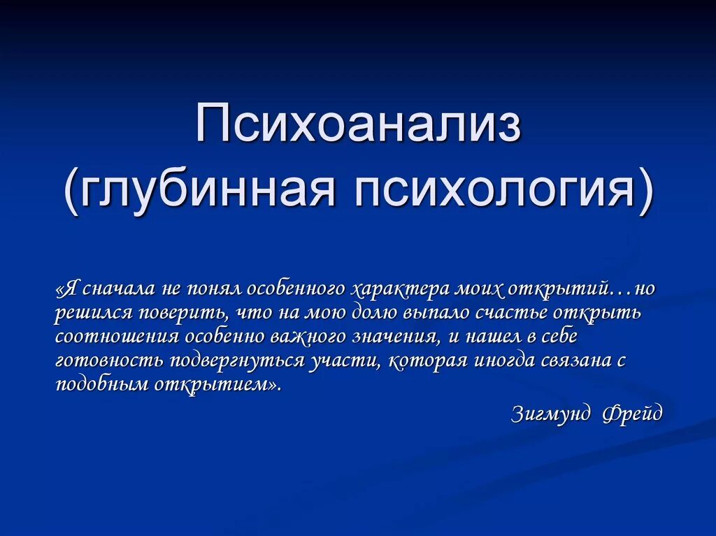 Глубинная психология психоанализ. Психоанализ это в психологии. Психоаналитическая психология это. Глубинная психология основные достижения. 2 психоанализ