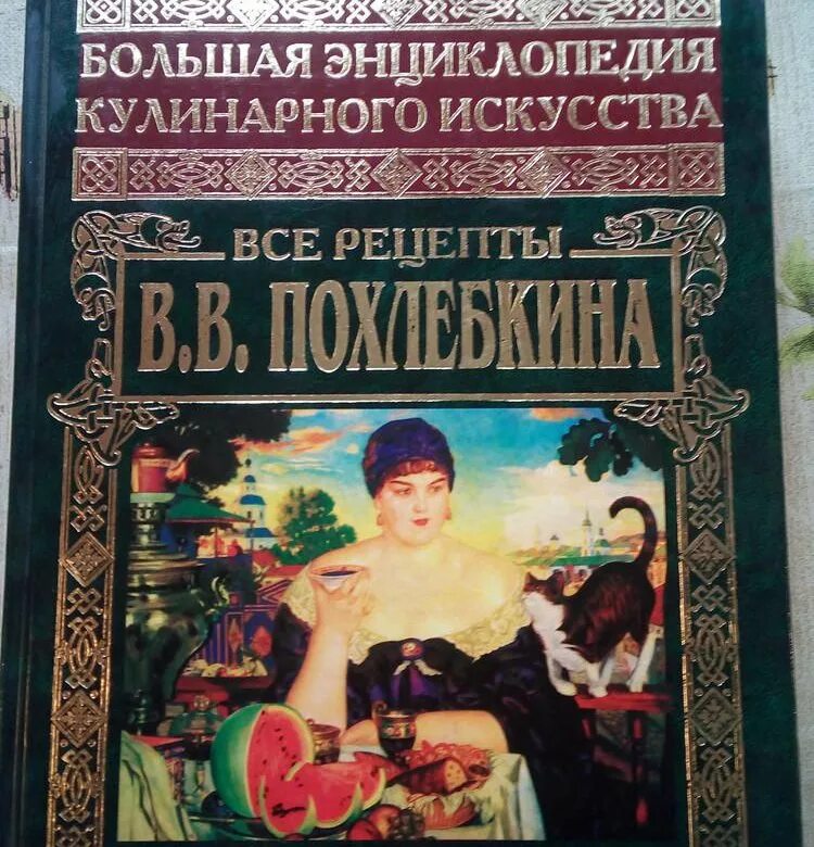 Большая энциклопедия кулинарного искусства. Большая энциклопедия кулинарного искусства похлебкин. в.в похлебкин энциклопедия. большая книга кулинарного искусства.