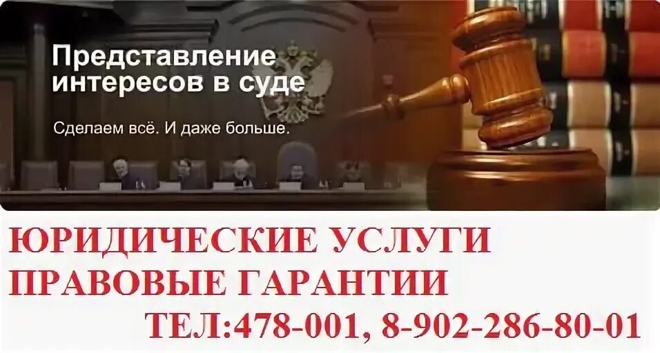Представление интересов в судах
