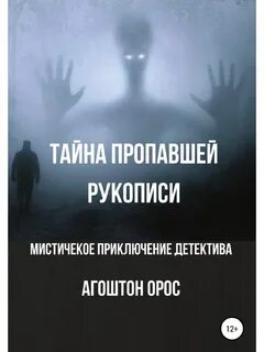 Исчезнувшая секреты