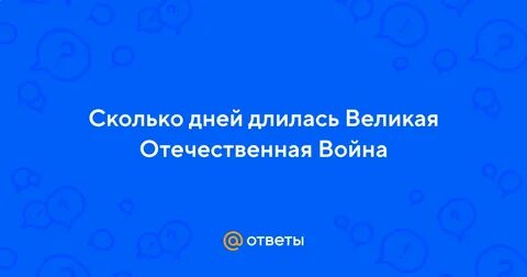 Сколько длится великий