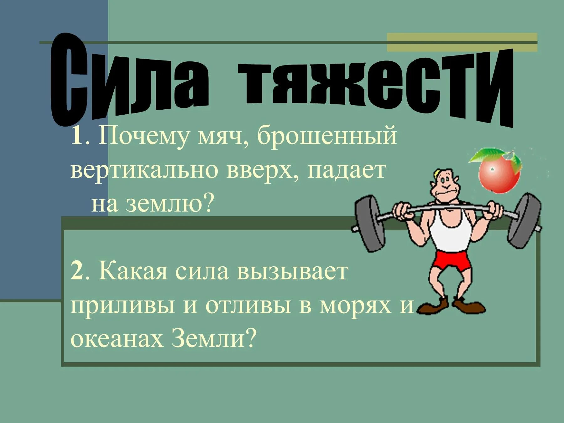 Сила вверх. Презентация на тему сила тяжести. сила тяжести для детей. презентация по теме сила. презентация по силе тяжести.