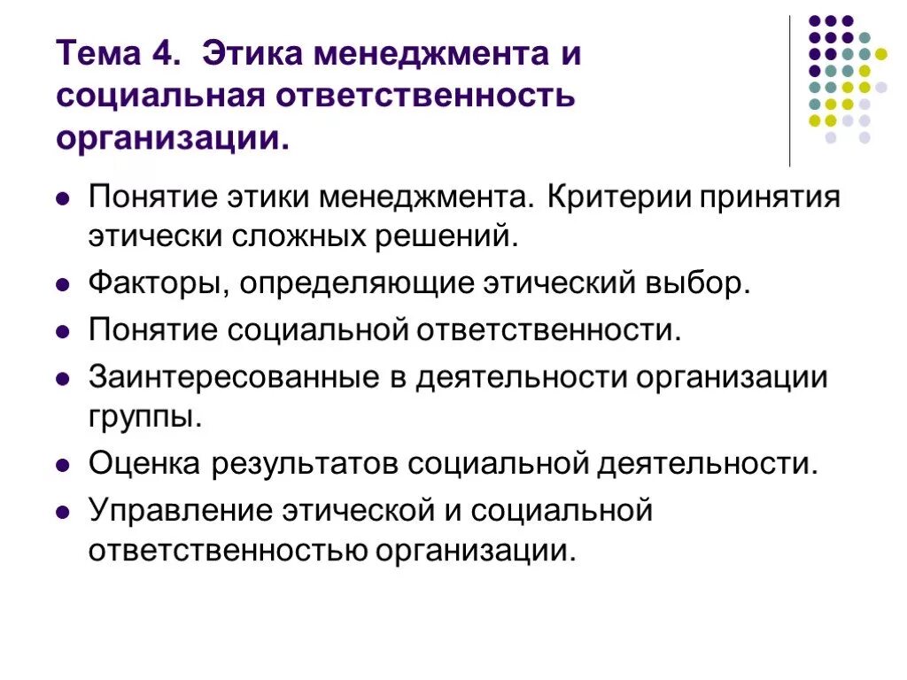 Этика и социальная ответственность менеджера. Социальная ответственность менеджмента. Факторы определяющие этический выбор менеджмент. Социальная ответственность и этика менеджмента. Экономическая ответственность предприятий