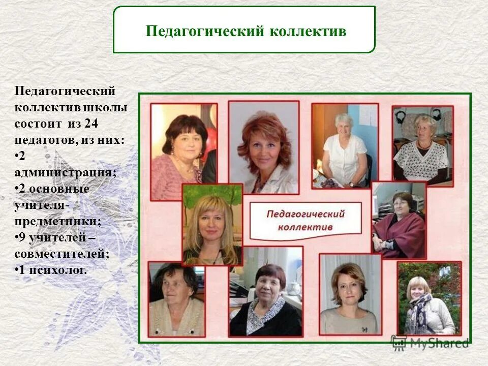 педагогический состав общеобразовательной школы. пед состав школы. состав школы. педагогический состав общеобразовательной школы. кадровый состав школы.