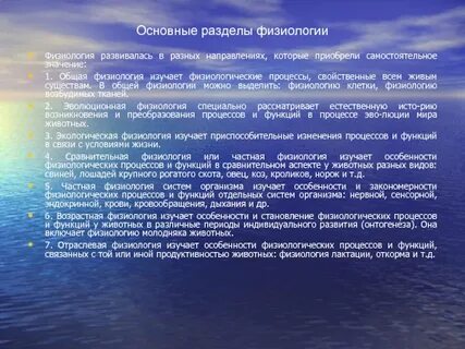 Цель физиологии