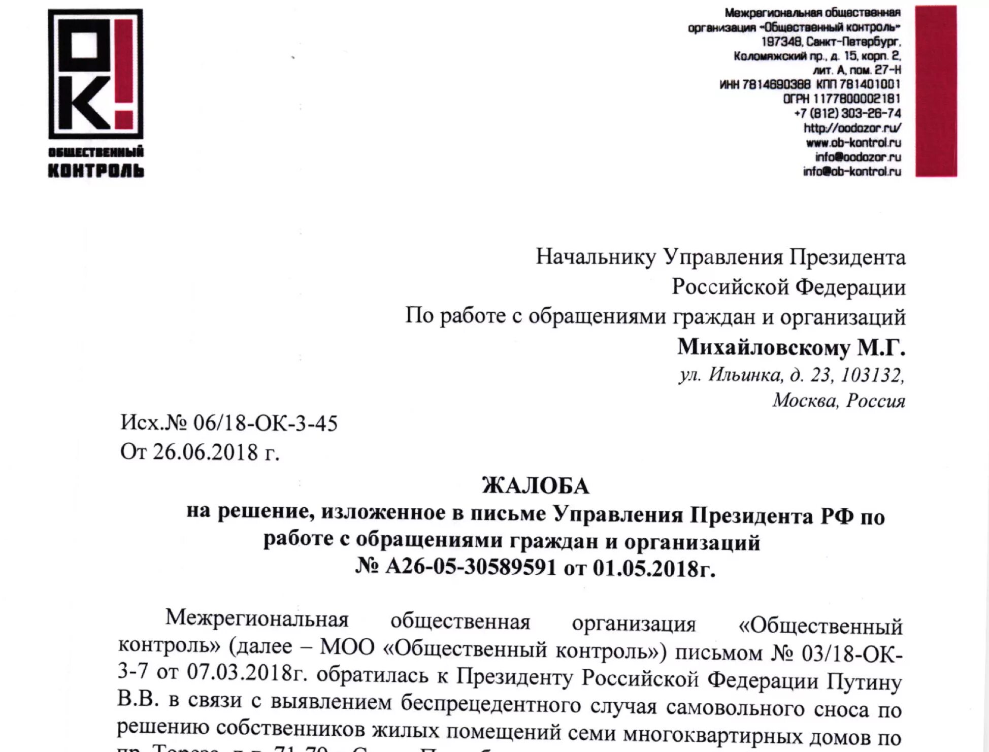 Сайт президента российской федерации написать жалобу. Письмо с обращением в организацию. Обращение к руководителю организации. Обращение граждан образец. Обращение к руководителям в письме.