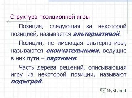 Позицией называют