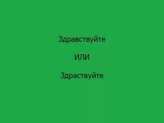 Написание слов здравствуйте