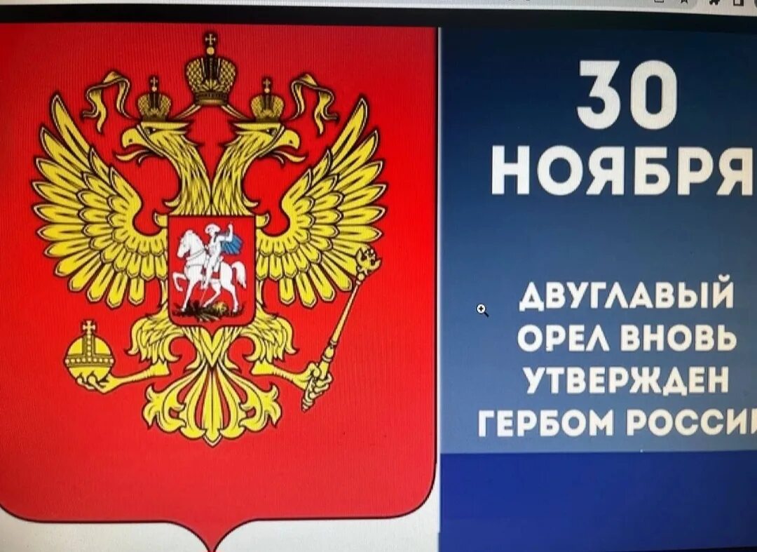 30 ноября герба. 30 Ноября 1993 года двуглавый Орел вновь утвержден гербом России. День герба России. Герб России. 30 Ноября день государственного герба Российской Федерации.