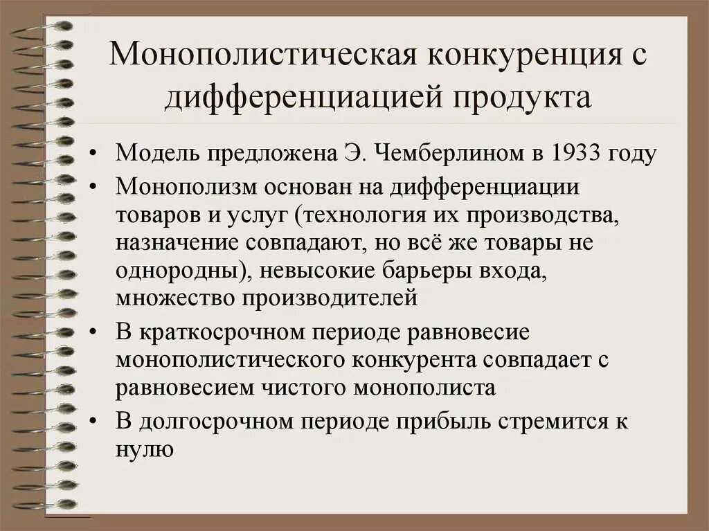 Признаки дифференциации продукта. Дифференциация в конкуренции. Монополистическая конкуренция с дифференциацией продукта. Монополистическая конкуренция с дифференциацией продукта. Факторы дифференциации товара.