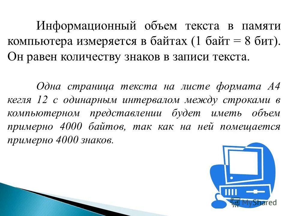 Информационный объем текста. Информвционный объем текта. Информационный объем текста в памяти компьютера измеряется. Информационный объём текста: байт.. Информационный объем текста напечатанного