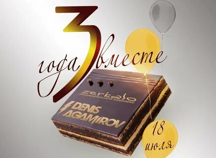 3 года и 3 месяца отношений