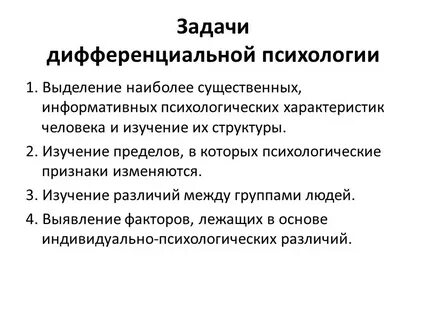 Дифференциальная психология