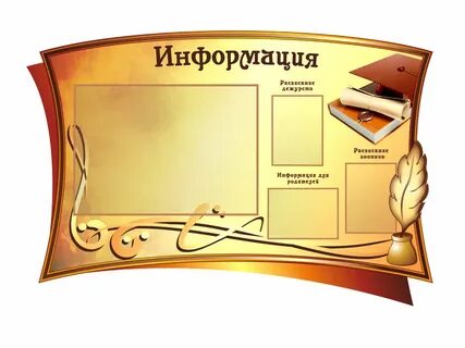 Как можно оформить информацию