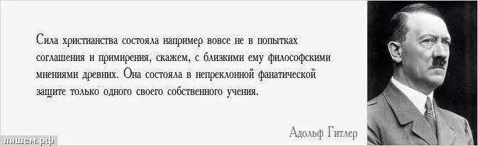 Сила с неправдою. Ложь о Гитлере. Чем грандиознее ложь тем легче ей готовы поверить. Чем больше ложь тем. Большая ложь Гитлера.