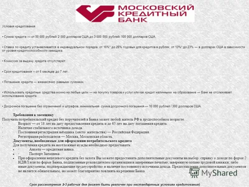 Телефоны для справок банков. Московский кредитный банк справка. Справка о доходах по форме банка образец.