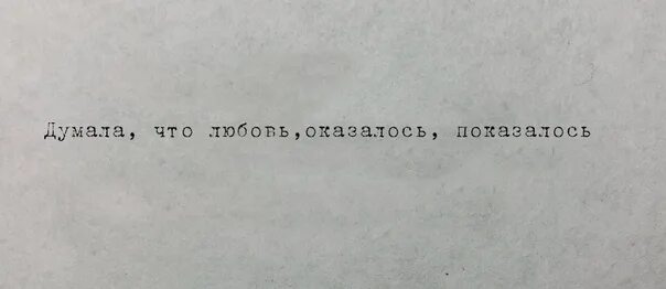 Подумали что навсегда