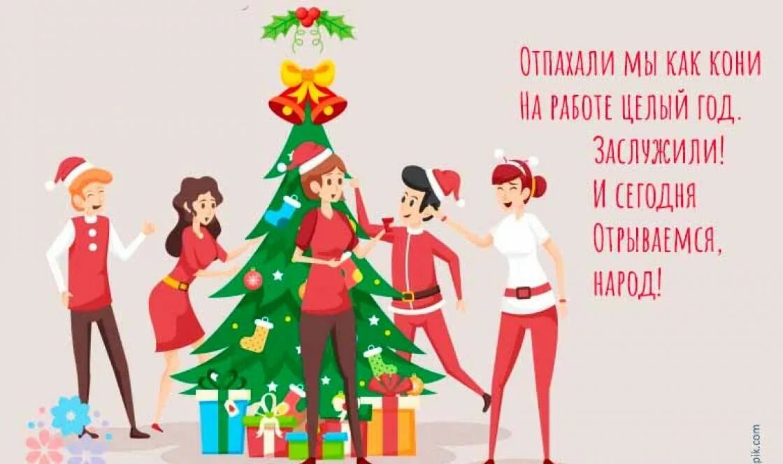 Шуточное поздравление с новым годом для коллег. Поздравления шуточные с новым годом для коллектива. Новогоднее поздравление для коллег в детском саду. С новым годом коллеге прикольные. Выставка поделок и рисунков «новогодний серпантин»отчет.