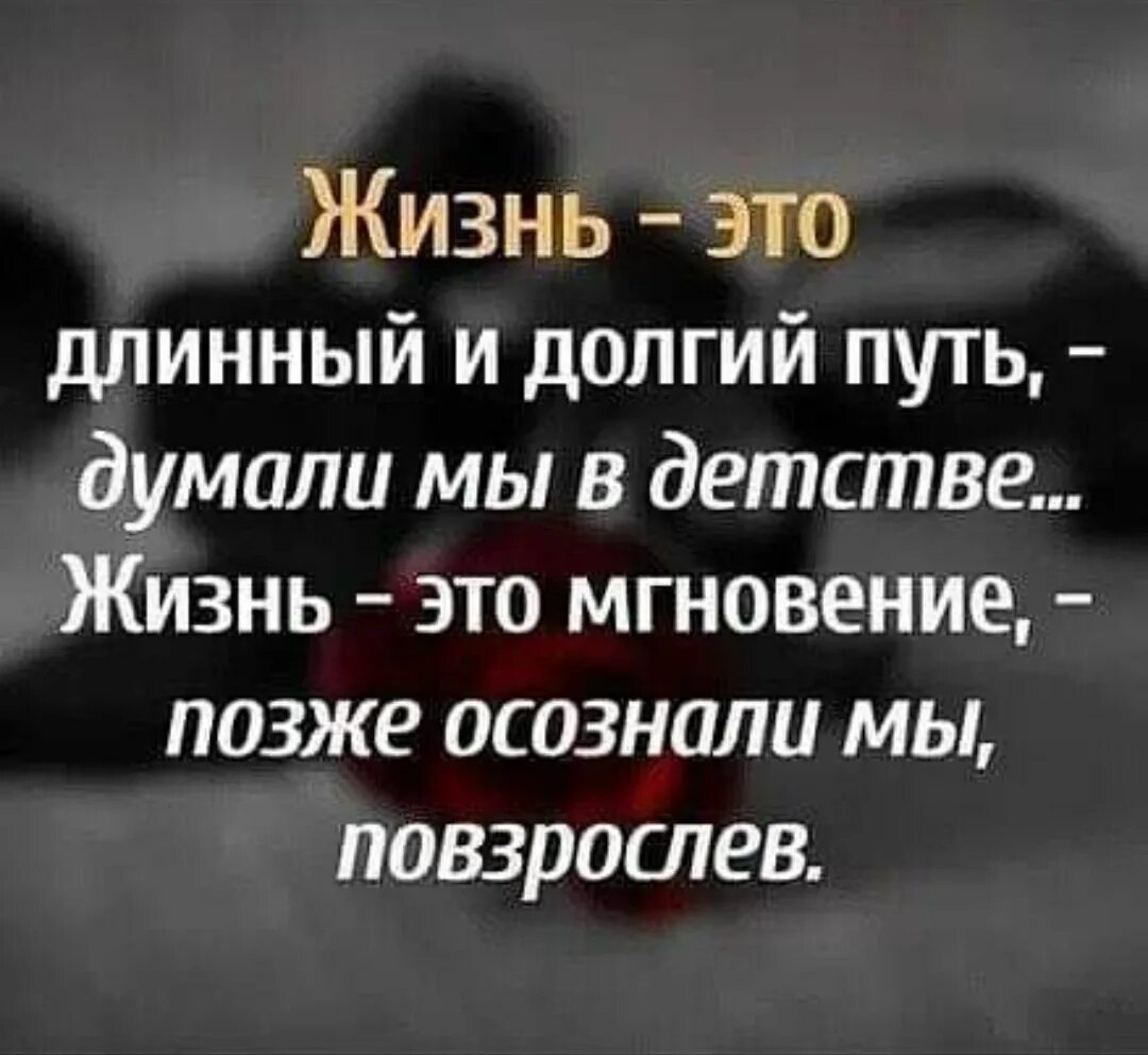 Жить в длинном времени. Жизнь это долгий путь думали мы в детстве. Жизнь это длинный и долгий путь думали мы. В детстве мы думали жизнь это длинный и долгий путь мгновение позже. Жизнь это долгая дорога думали.