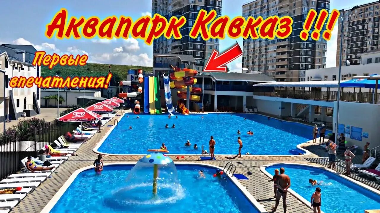 Витязево аквапарк аква византия. Аквапарк кавказ. Аквапарк кавказ витязево. Аквапарк кавказ витязево. Аквапарк пионерский проспект.