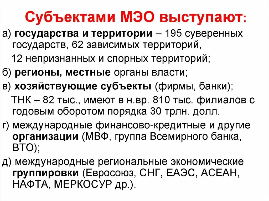 Мэо это. Субъекты и объекты международных экономических отношений. Субъекты МЭО. Субъекты международных экономических отношений. Основные субъекты МЭО.