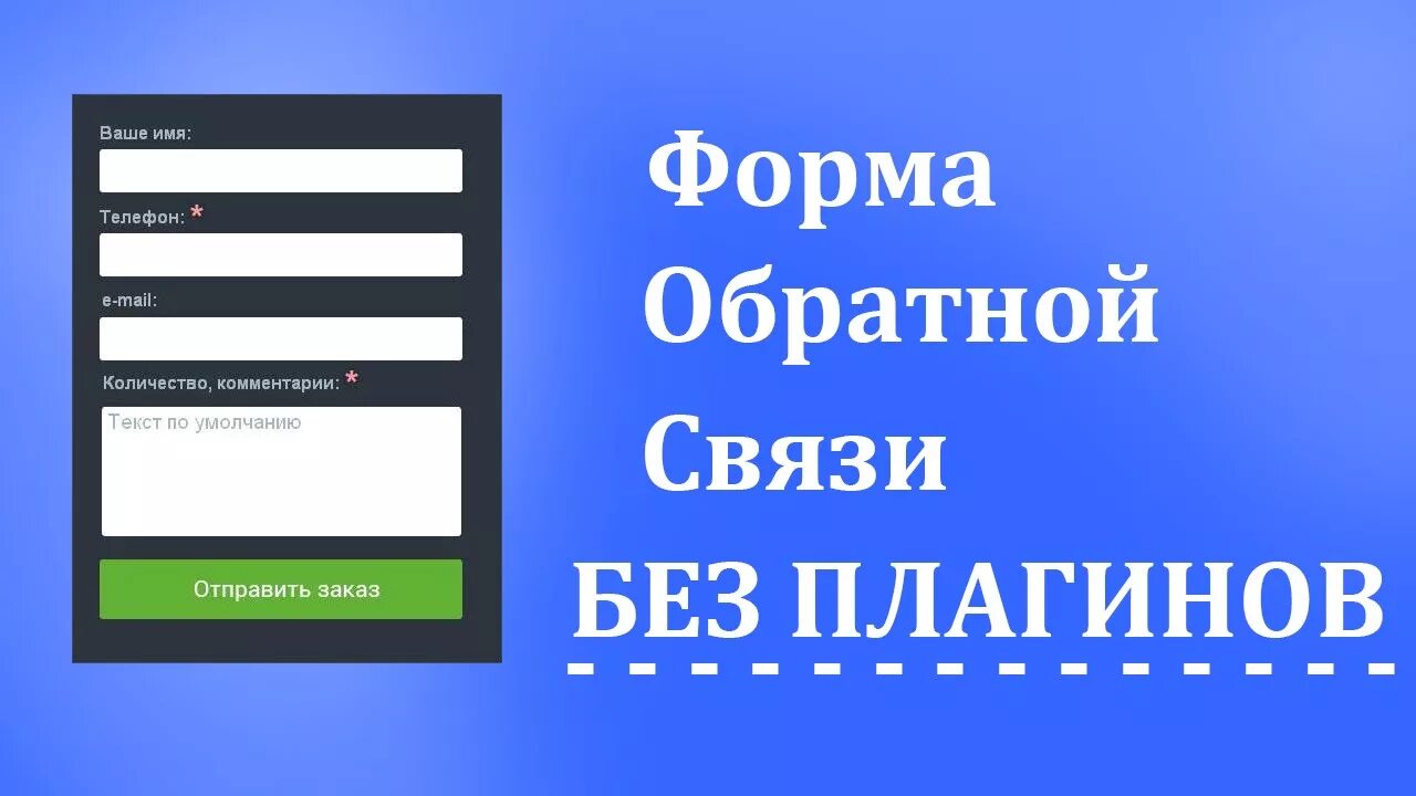 Форма обратной связи. Форма обратной связи для сайта. Фора обратной связи на сайте. Обратная форма. Открой обратную связь