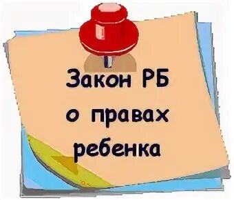Закон рб о правах