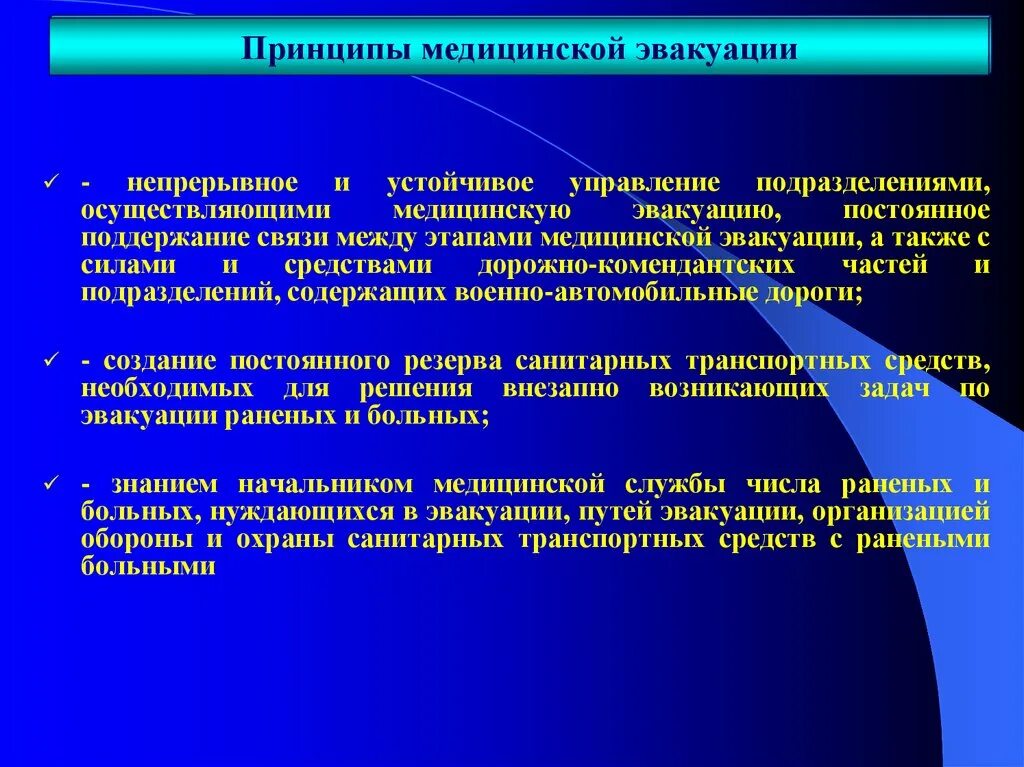 Медицинская эвакуационная группа. Принципы мед эвакуации. Принципы организации медицинской эвакуации. Медицинскую эвакуацию осуществляют. Этапы лечебно эвакуационных мероприятий.