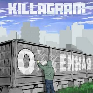 Охуенная - Single by Killagram on Apple Music